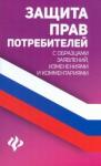 Харченко Анна Александровна Защита прав потребителей с образцами заявлений