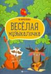 Фролова Юлия Васильевна Веселая музыкалочка: учебное пособие