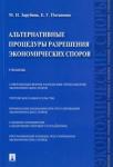 Зарубина Мария Николаевна Альтернатив.процедуры разреш.экономич.спор.Уч.мягк