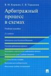 Корякин Виктор Михайлович Арбитражный процесс в схемах.Уч.пос.2изд