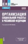 Басов Николай Федорович Организация социальной работы в РФ (СПО).Уч.пос