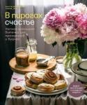 Семенова Анастасия В пирогах счастье. Уютная домашняя выпечка