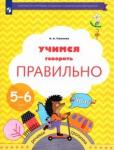 Ушакова Оксана Семеновна Учимся говорить правильно 5-6л