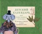 Бальмонт Константин Дмитриевич Детский календарь, или Таинственная Тропинка