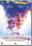 Шахназаров Карен Георгиевич DVD Анна Каренина (2017). Кинопрокатная версия