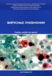 Эсауленко Елена Владимировна Вирусные пневмонии: Учебное пособие для врачей