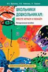 Шульгина Ирина Борисовна Школьники дошкольникам: вместе играем и познаём.