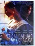 Чадвик Джастин DVD Тюльпанная лихорадка