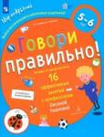 Ушакова Оксана Семеновна Говори правильно!Тетрадь по развит.речи д/дет.5-6л