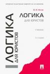 Ивлев Юрий Васильевич Логика для юристов.Уч.-5-е изд.