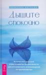 Вегесин Домоник Дышите спокойно: йогическое дыхание и инстр (3971)