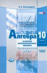 Александрова Лидия Александровна Алгебра и нач. мат.анал. 10кл [Сам.раб.]баз.ур