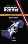 Звёздные ВОЙНЫ. Официальная коллекция комиксов.Твердая обложка