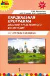 Белоусова Римма Юрьевна Парциальная программа дух.-нрав. воспит.детей 5-7л