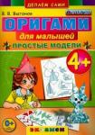 Выгонов Виктор Викторович Оригами для малышей: Простые модели. 4+. ФГОС ДО