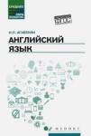 Агабекян Игорь Петрович Английский язык. Учебное пособие для СПО