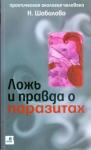 Шабалова Наталья Петровна Ложь и правда о паразитах