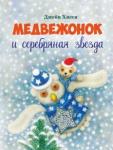 Хисси Джейн Медвежонок и серебряная звезда