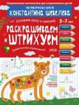 Шевелев Константин Валерьевич Раскрашиваем и штрих.Графич.упражн.Для детей 5-7л