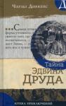 Диккенс Чарльз Библиотека приключений/Тайна Эдвина Друда