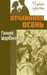 Щербакова Галина Николаевна Отчаянная осень