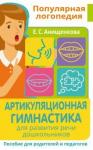 Анищенкова Елена Степановна Артикуляционная гимнастика Для развития речи