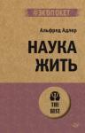 Адлер Альфред Наука жить (#экопокет)