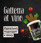 Galletta al vino КАВКАЗСКИЕ ТРАВЫ
