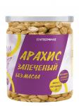 Арахис запеченый без масла