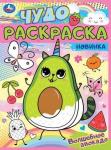 Раскраска А4 8 стр ВОЛШЕБНОЕ АВОКАДО