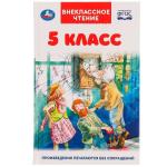 5 класс. Внеклассное чтение. 125х195мм. 7БЦ. 224 стр. Умка в кор.22шт