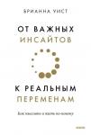 Брианна Уист От важных инсайтов к реальным переменам. Как мыслить и жить по-новому