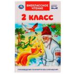 2 класс. Внеклассное чтение. А.Пушкин, Л.Толстой, М.Лермонтов и др. 125х195 мм 144 стр. Умка в кор 24 шт