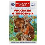 Рассказы о животных. В. В. Бианки, П. П. Сладков, М. М. Пришвин. Внеклассное чтение. Умка в кор . 24 шт