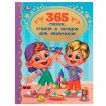 365 сказок, стихов и загадок для мальчиков. Золотая классика. 197х255мм. 7БЦ. 96стр. Умка в кор12шт