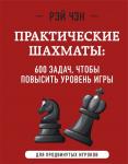 Чэн Р. Практические шахматы: 600 задач, чтобы повысить уровень игры (2 издание)
