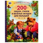 200 сказок, стихов и веселых загадок для малышей. Любимая классика. 304 стр. Умка в кор . 6 шт