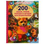 200 сказок,стихов,потешек и загадок для дошкольника. В.В.Бианки, В.Д.Берестов и др. Умка в кор . 6 шт