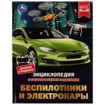 Беспилотники и электрокары. М. А. Рыклин. Энциклопедия с развивающими заданиями. Умка в кор.15шт