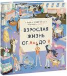 Саша Кожевников Взрослая жизнь от Ааа до Я