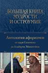 Душенко К.В, Большая книга мудрости и остроумия