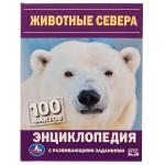 Животные Севера. Н. В. Седова. 100 фактов. Энциклопедия с развивающими заданиями. Умка в кор . 22 шт