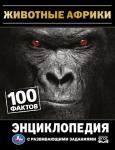 Животные Африки. 100 фактов. И. Я. Павлинов. Энциклопедия с развивающими заданиями. Умка в кор . 22 шт
