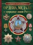 Гусев И.Е. Большая энциклопедия. Ордена, медали и наградные знаки России