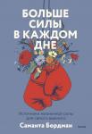 Саманта Бордман Где взять силы, когда их нет. Активный подход к заботе о себе и повышению устойчивости