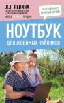 Левина Л.Т. Ноутбук для любимых чайников