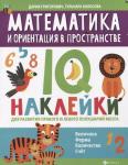 Григорович, Колосова: Математика и ориентация в пространстве. IQ-наклейки для развития правого и левого полушария мозга