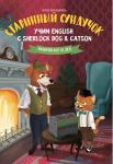 Юлия Емельянова: Старинный сундучок. Учим English с Sherlock Dog &amp; Catson