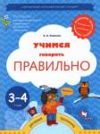 Ушакова Оксана Семеновна Учимся говорить правильно 3-4 года