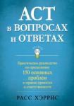 ACT в вопросах и ответах.Практ.рук.по преодол.150